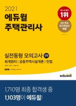 '2021 에듀윌 주택관리사 1차 실전동형 모의고사' 6월 3주차 베스트셀러 1위 차지