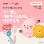 유진로봇, '아이클레보 어피치 로봇청소기' 온라인 판매 시작