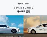쏘카-타다, 통합 멤버십 ‘패스포트’로 카카오 추격