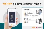 플라스틱 면허증 없이도 모바일 면허증 '신원확인 OK!'