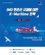 "IMO 선박 규제 대응방안은" 29일 MacNet 전략세미나
