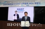 인천공항공사, 카이스트와 산학협력 협약 