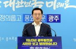 이용섭 광주광역시장 "'새로운 광주 미래' 여는 일에 시정 역량 집중"