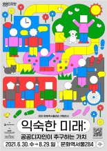 문화역서울284, 공공디자인 기획 전시