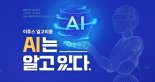 이투스교육, 입시 업계 최초 ‘AI 기반 추천 강좌 서비스’ 개시