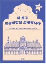 ‘내 친구 압둘와합을 소개합니다’ 출판문화산업진흥원 7월 추천도서