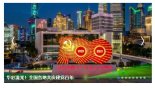 [中공산당 100년]삼엄한 통제 속 '중국몽' 천명할 성대한 축제