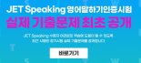 YBM, JET Speaking 실제 기출문제 최초 공개
