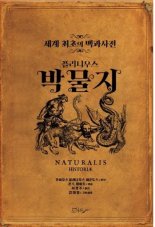 세계 최초 백과사전 플리니우스 '박물지' 국내 최초 번역 출간