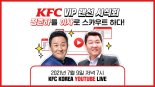  KFC, 개그맨 정준하와 랜선 시식회 진행