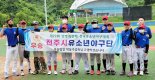 전주시유소년야구단, 전국대회 우승 '쾌거'