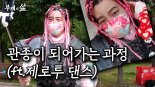 틱톡커 ‘신사마’ 드라마 도깨비 패러디 부캐 ‘핑신’ 화제