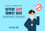 DGB생명, 임직원 건강증진을 위한 참여형 금연캠페인 실시