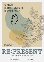 경기아트센터, 21일 김현식과 봄여름가을겨울 '홀로그램 콘서트'