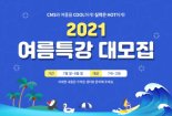 씨엠에스에듀, 2021 여름방학 특강 실시…수강생 모집