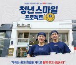 BBQ, '청년 스마일 프로젝트' 마감 30일까지 연장