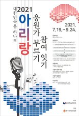 새롭게 태어난 ‘2021 아리랑’, 대한민국을 응원하다