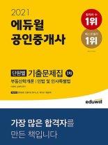 에듀윌, '2021 공인중개사 1차 단원별 기출문제집' 7월3주 베스트셀러 1위 수성 