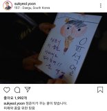 윤석열 인스타 1호 게시물은 대구서 받은 '엉덩이 탐정' 그림