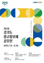 경기도, 8월 30일까지 '경기도 광고홍보제 공모전' 개최