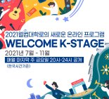 한국관광공사, ‘웰컴 K-스테이지’ 온라인 개최