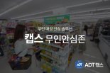 ADT캡스, 최신기술 적용 매장안심 솔루션 '무인안심존' 출시