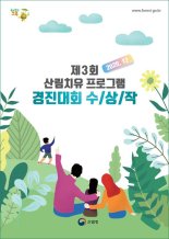 산림청, 비대면 산림치유 프로그램 개발·보급