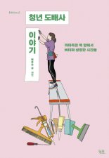 편견과 정면으로 맞설때 비로소 마주하는 ‘나’ [Weekend BOOK]