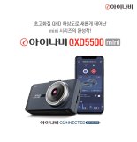 팅크웨어, QHD 탑재한 블박 ‘아이나비 QXD5500 미니’ 출시