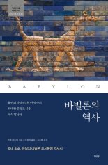 [새책] 바빌론의 역사