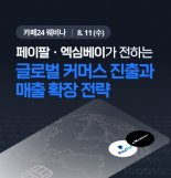카페24-페이팔·엑심베이, 글로벌 이커머스 진출 비결 공개