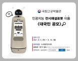 국립고궁박물관 전시해설로봇의 이름을 찾습니다