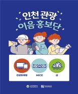 인천관광공사, 시민참여 홍보단 통합 운영