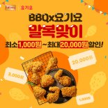 BBQ, 요기요 말복 랜덤쿠폰 증정 프로모션