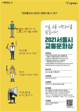 서울시, '2021 서울특별시 교통문화상' 수상후보자 모집