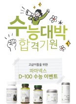 뉴스킨 파마넥스, 수능 D-100 할인 이벤트 진행… "15% 파격 할인"