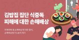 마녀김밥 식중독 피해자들, 집단소송 나선다.. “별도 합의도 진행”