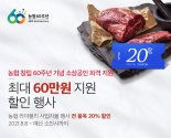 60돌 맞이한 농협, 소상공인에 한우·한돈 할인판매