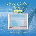 '앨리스 달튼 브라운' 전시회, 지니뮤직 추천음악과 더 특별해진다