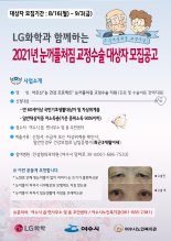 LG화학 여수공장, 눈꺼풀처짐 교정 수술 10년째 지원