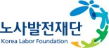 "일터혁신 컨설팅으로 매출 20% 상승" 사례공유 포럼 개최