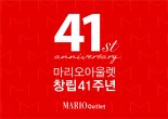 마리오아울렛, 창립 41주년 감사대축제 프로모션