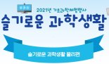 지구과학 이색 콘텐츠 뽑는다