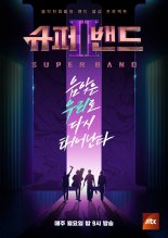 '슈퍼밴드2', 오늘(16일) '레전드 무대 몰아보기' 특별 편성
