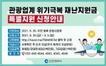 인천시, 관광업계 재난지원금 특별 지원