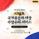 스탠리블랙앤데커, 국가유공자 무상수리 캠페인 1년 연장 진행