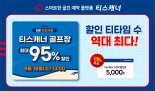 티스캐너, 그린피 최대 95% 할인 타임세일..18일 13시 개시