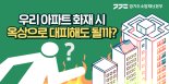경기도소방, 아파트 '옥상출입문 정보제공' 홈페이지 개발