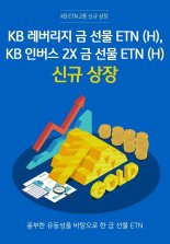 KB증권, ‘KB 레버리지 KRX BBIG K-뉴딜 ETN’ 신규 상장