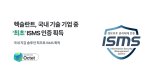 헥슬란트 가상자산 지갑 솔루션 '옥텟', ISMS 인증